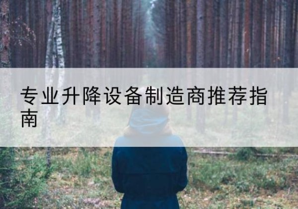 庆元电动剪叉升降平台厂家-专业升降设备制造商推荐指南